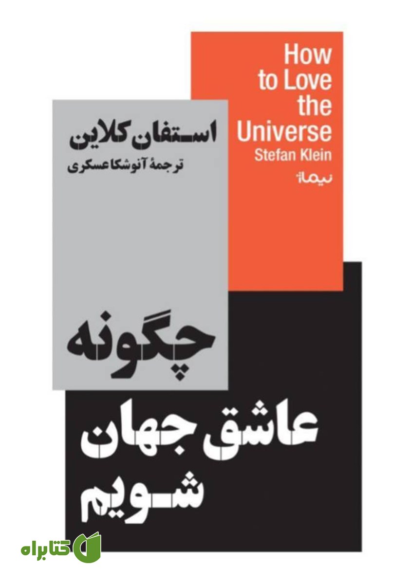 کتاب چگونه عاشق جهان شویم