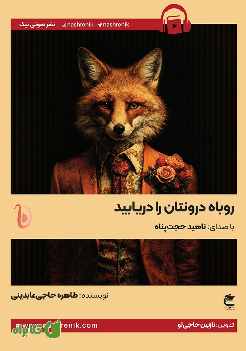 کتاب صوتی روباه درونتان را دریابید