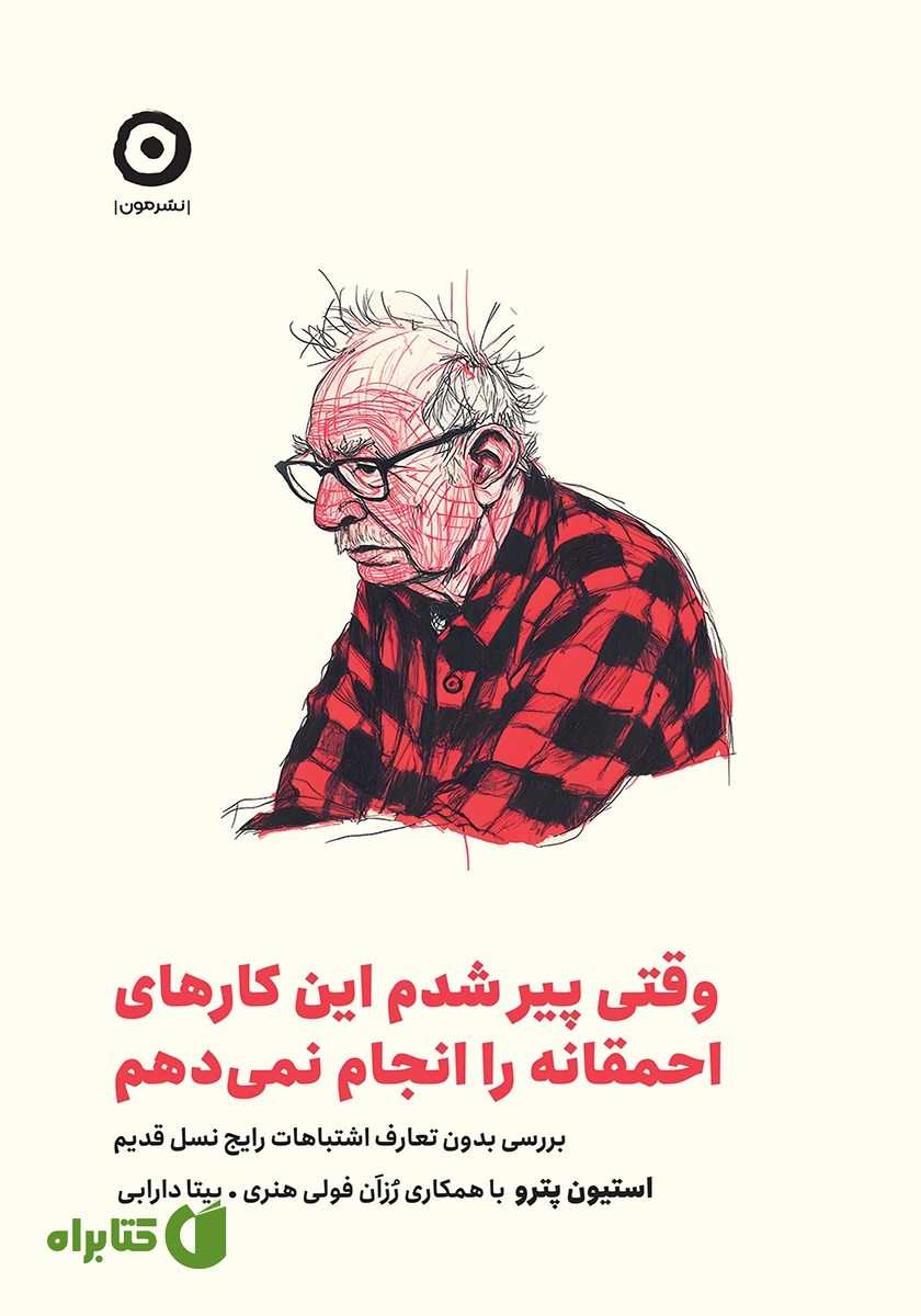 کتاب وقتی پیر شدم این کارهای احمقانه را انجام نمی‌دهم