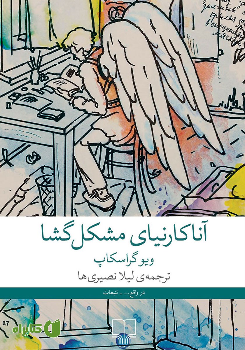 کتاب آنا کارنینای مشکل گشا