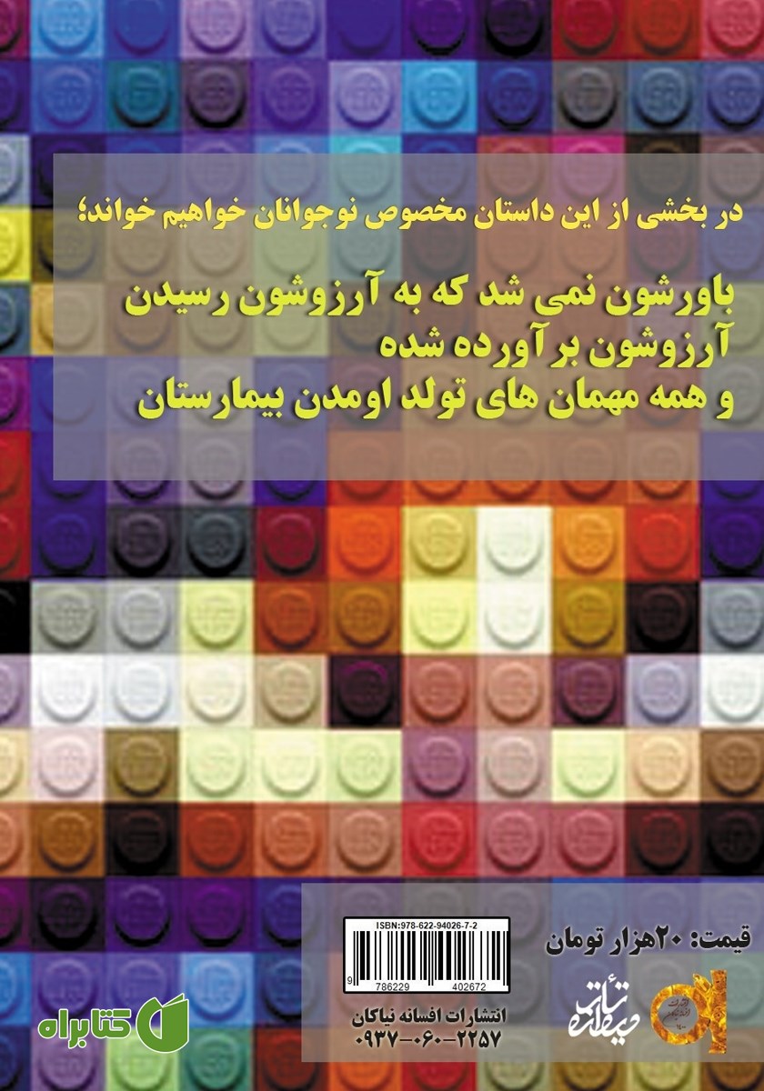 پشت جلد کتاب اتاق آرزوها