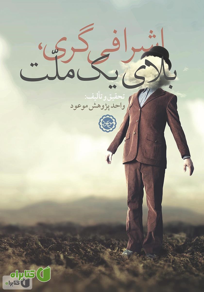کتاب اشرافی گری، بلای یک ملت