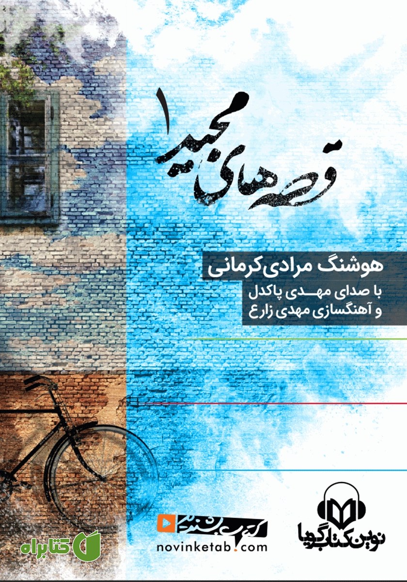 کتاب صوتی قصه‌های مجید 1