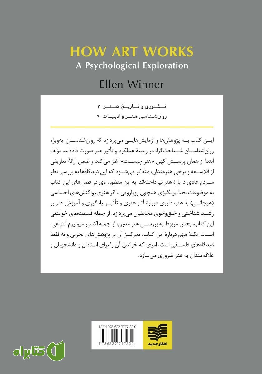 پشت جلد کتاب کندوکاوی روان شناختی در کارکرد هنر