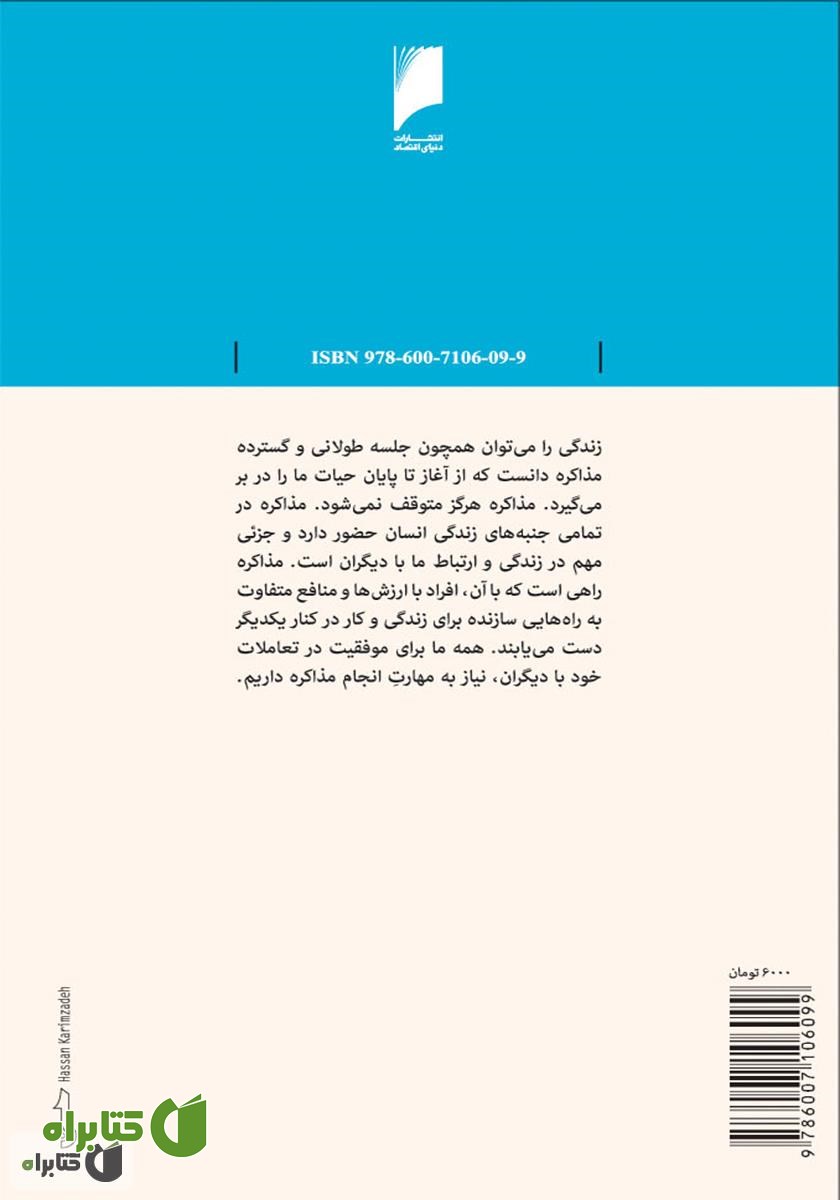 پشت جلد کتاب مذاکره: 21 موضوع کلیدی درباره اسلوب مذاکره