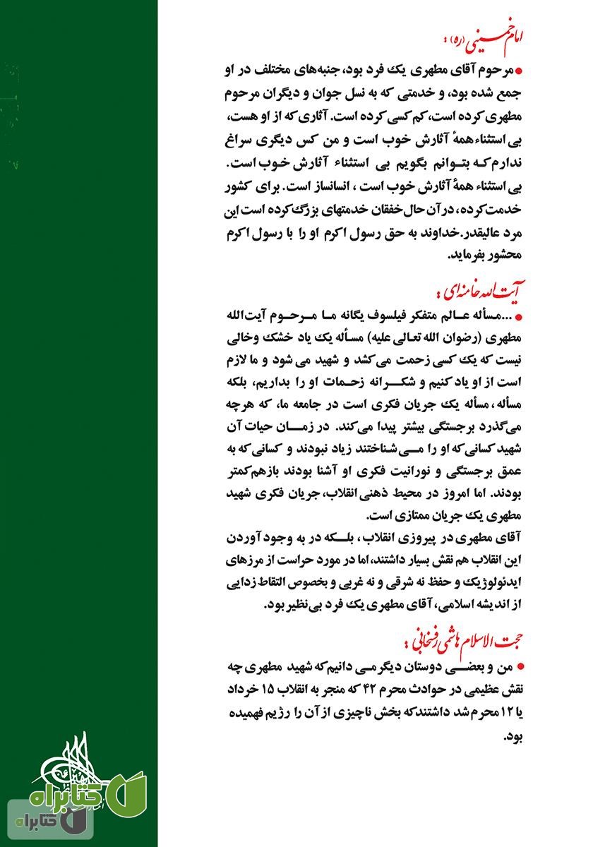 پشت جلد کتاب سیری در زندگانی استاد مطهری