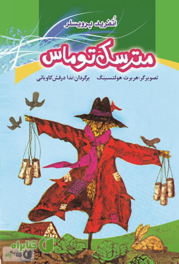 کتاب مترسک توماس