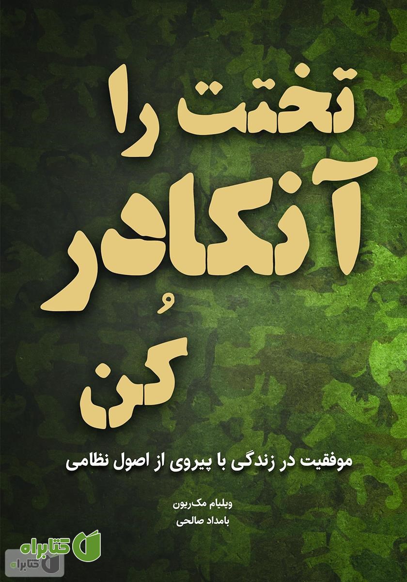 کتاب تختت را آنکادر کن: موفقیت در زندگی با پیروی از اصول نظامی