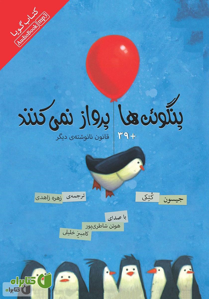 کتاب صوتی پنگوئن‌ها پرواز نمی‌کنند