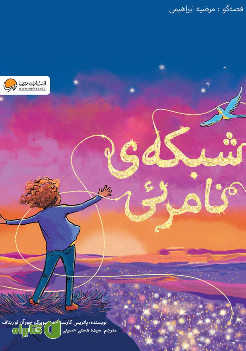 کتاب صوتی شبکه‌ی نامرئی