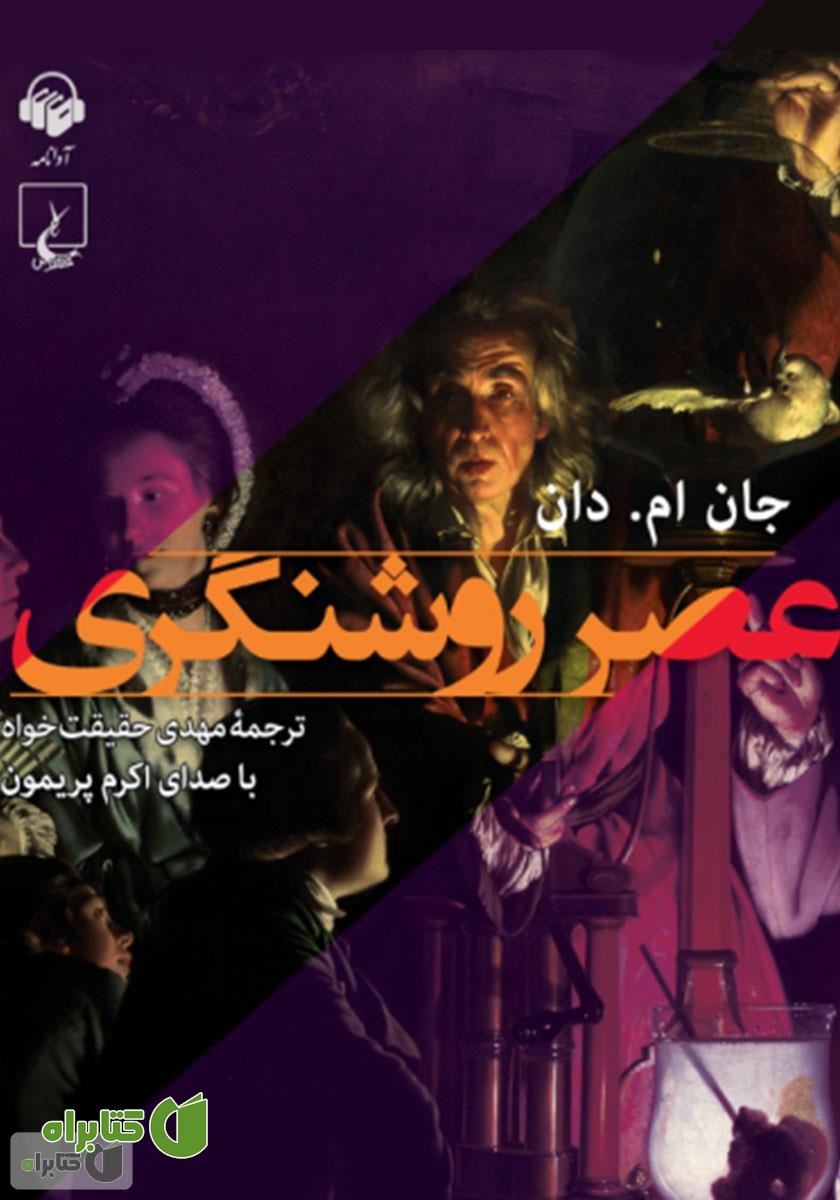 کتاب صوتی عصر روشنگری