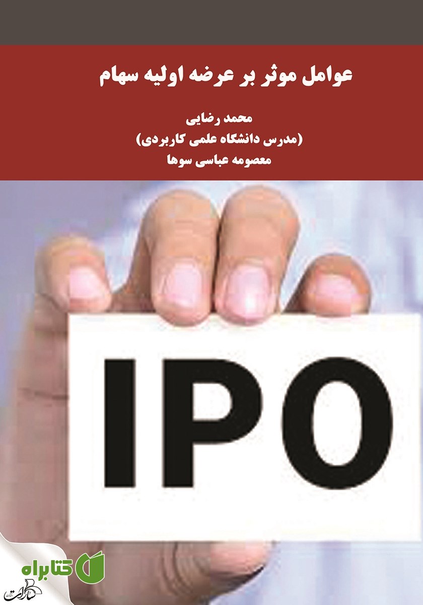 کتاب عوامل موثر بر عرضه اولیه سهام