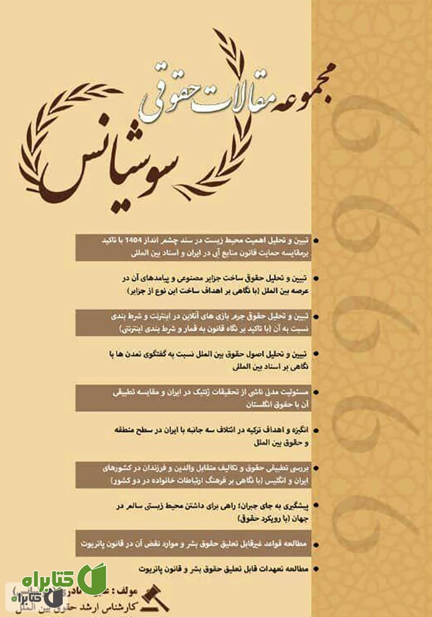 کتاب مجموعه مقالات حقوقی سوشیانس