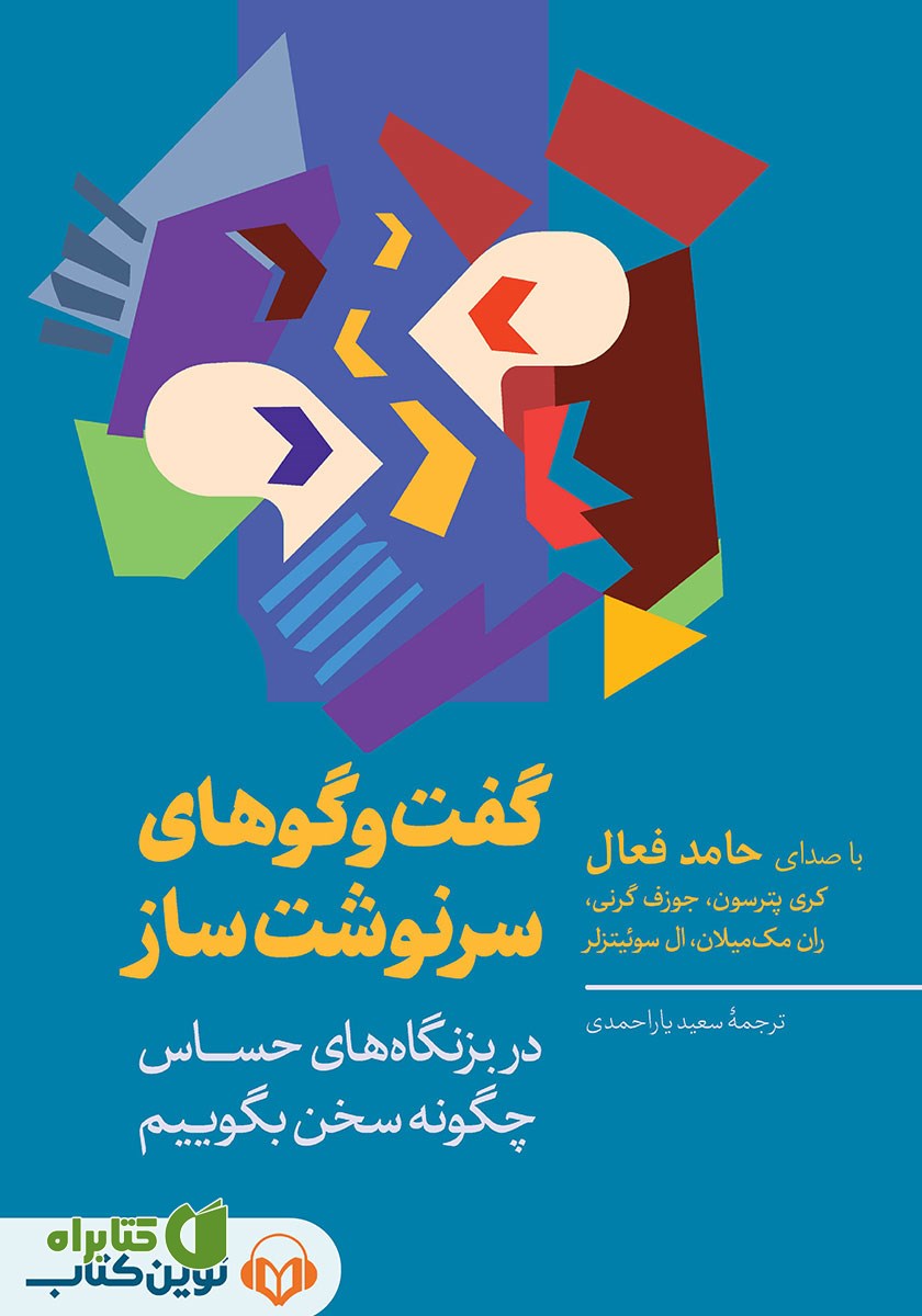 کتاب صوتی گفت‌وگوهای سرنوشت‌ساز