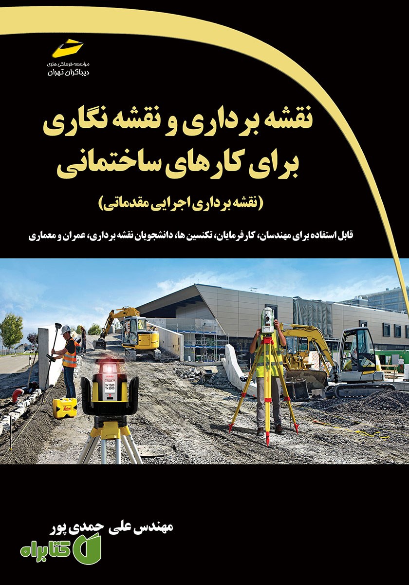 کتاب آموزش نقشه برداری و نقشه نگاری برای کارهای ساختمانی