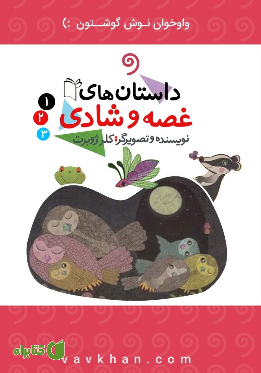 کتاب صوتی داستان‌های غصه و شادی