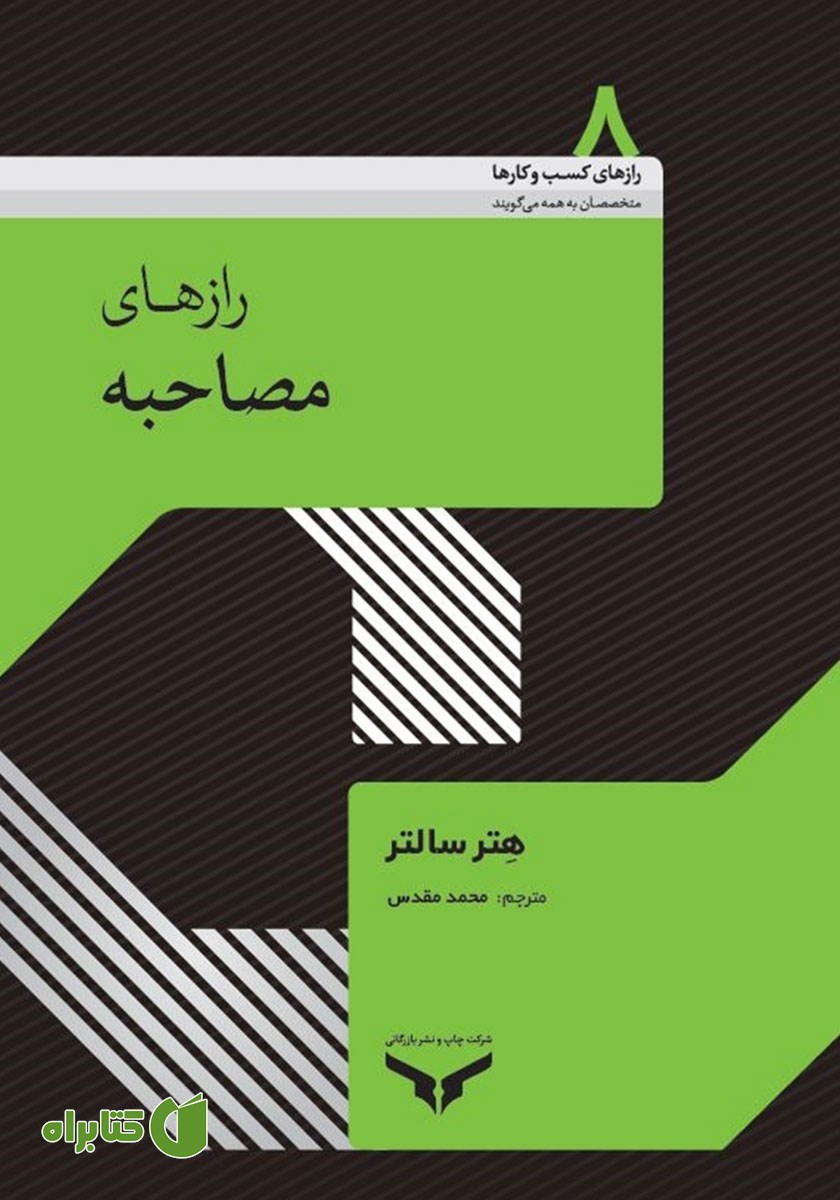 کتاب رازهای مصاحبه