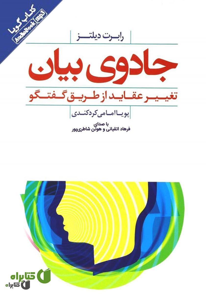 کتاب صوتی جادوی بیان: تغییر عقاید از طریق گفتگو