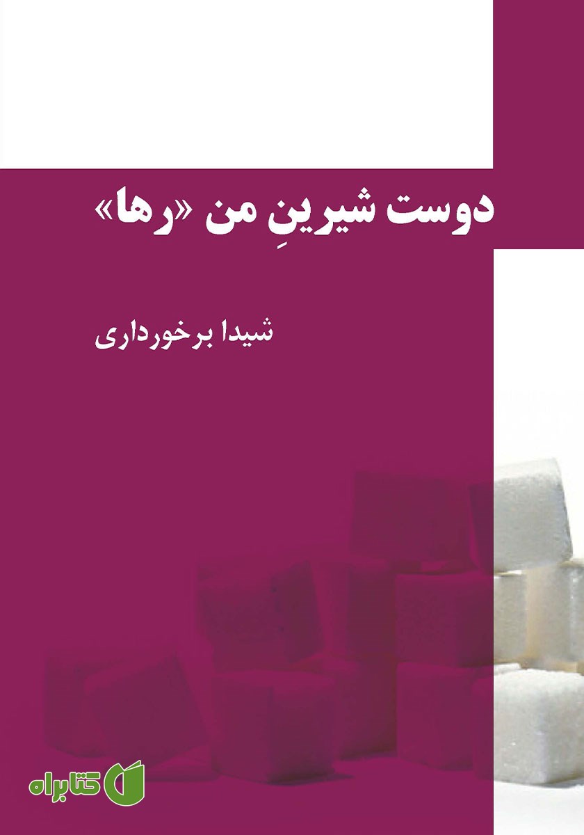 کتاب صوتی دوست شیرین من رها