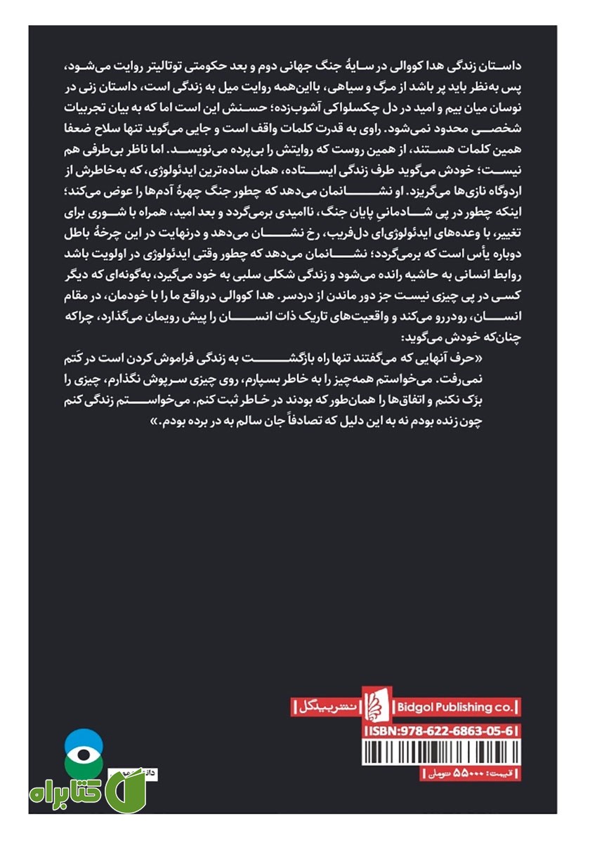 پشت جلد کتاب زیر تیغ ستاره جبار