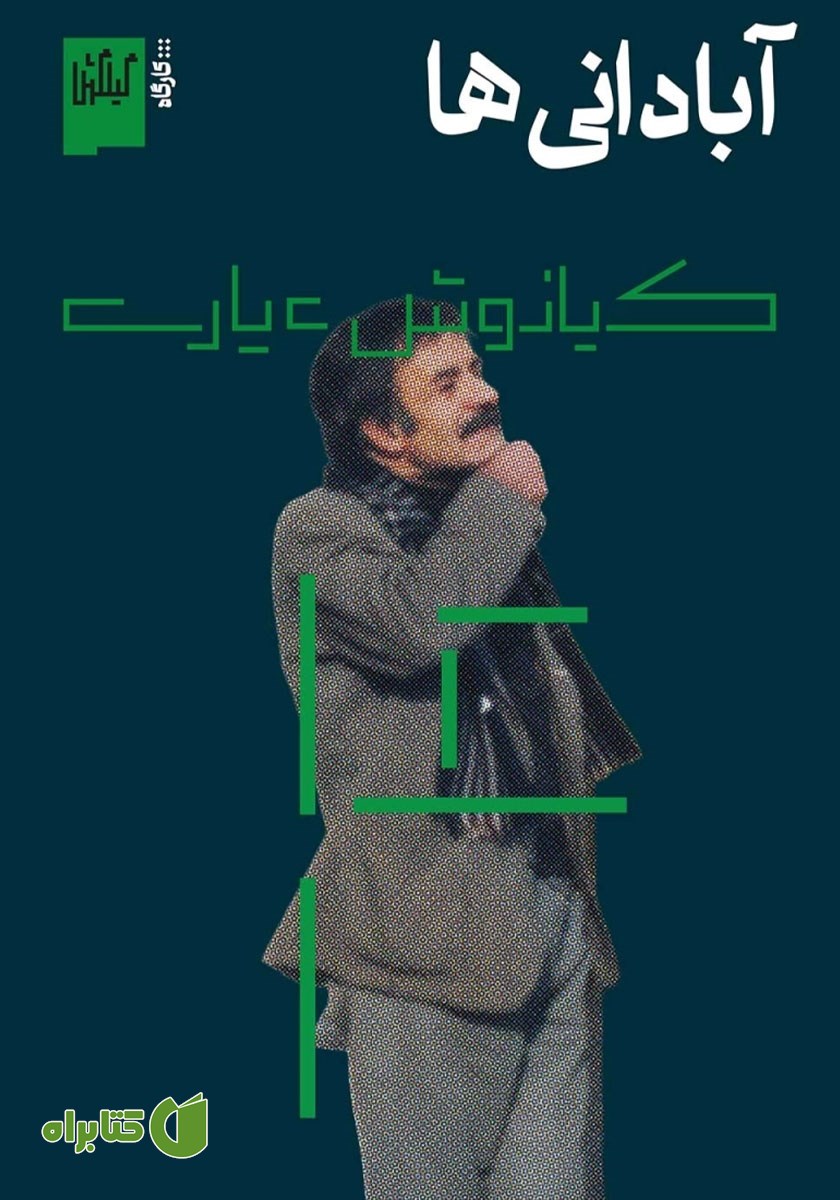 کتاب آبادانی‌ها
