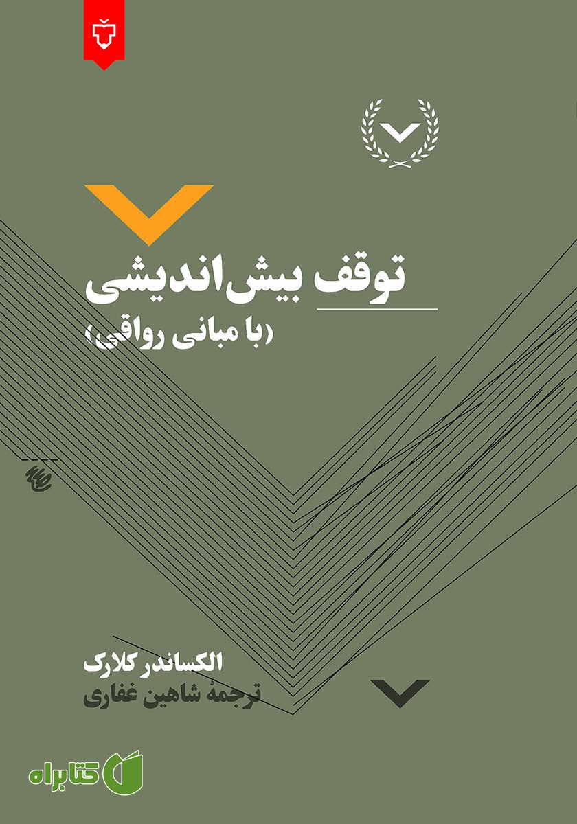 کتاب توقف بیش اندیشی