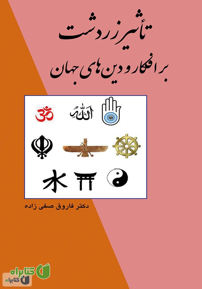 کتاب تأثیر زردشت بر افکار و دین‌های جهان