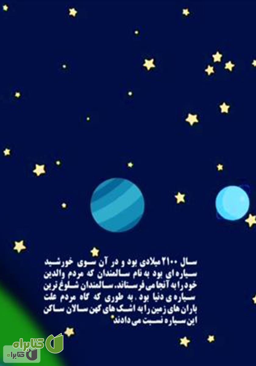 پشت جلد کتاب سیاره سالمندان