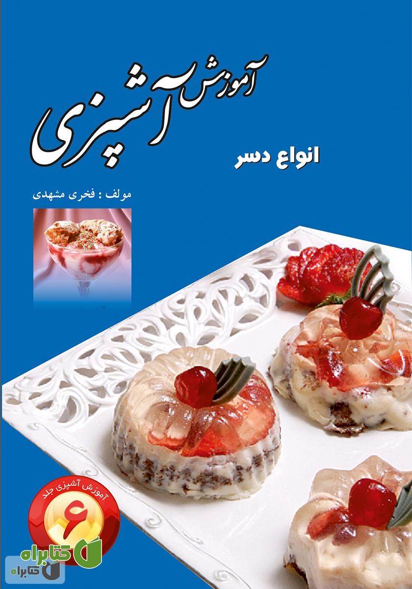 کتاب انواع دسر