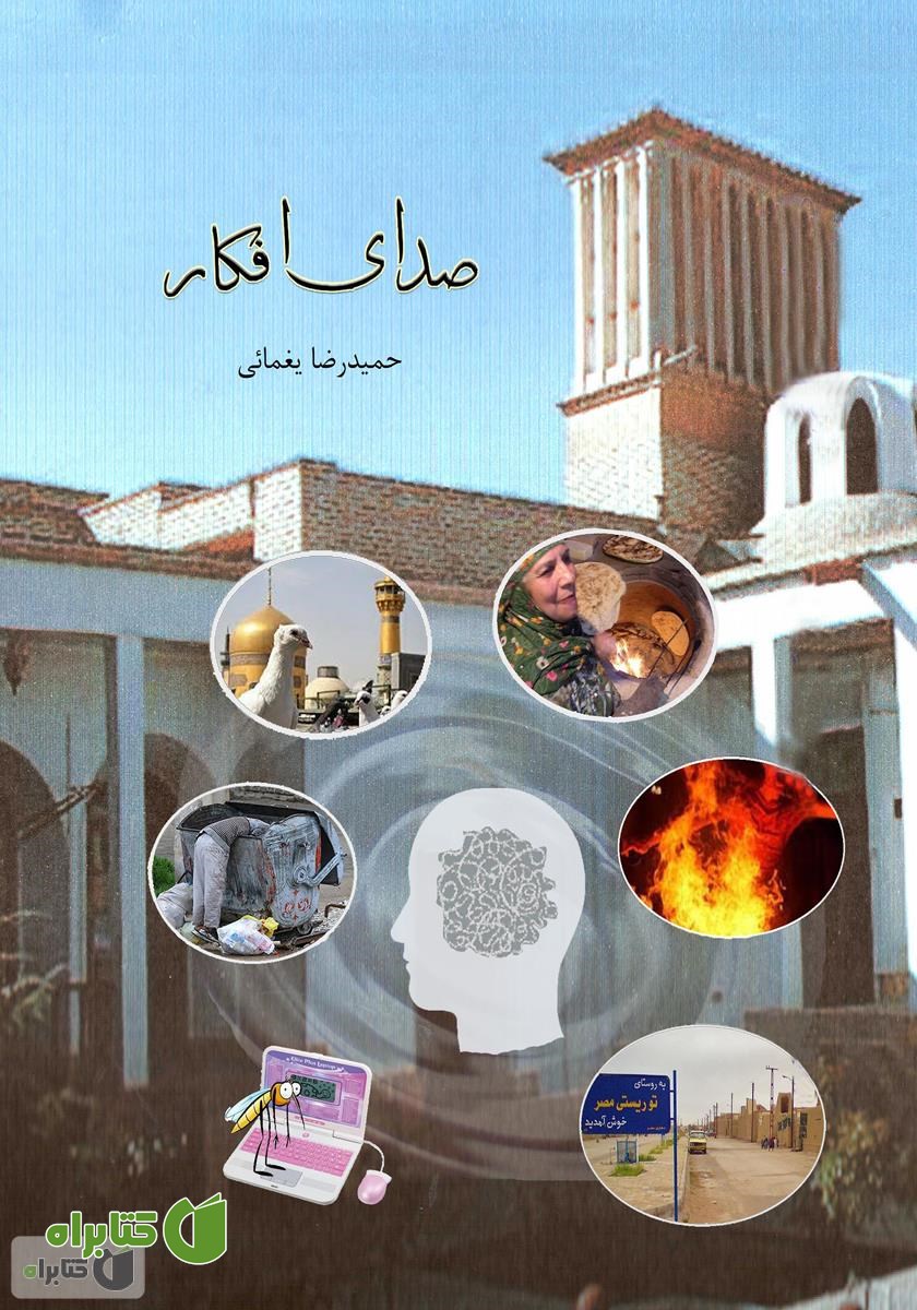 کتاب صدای افکار