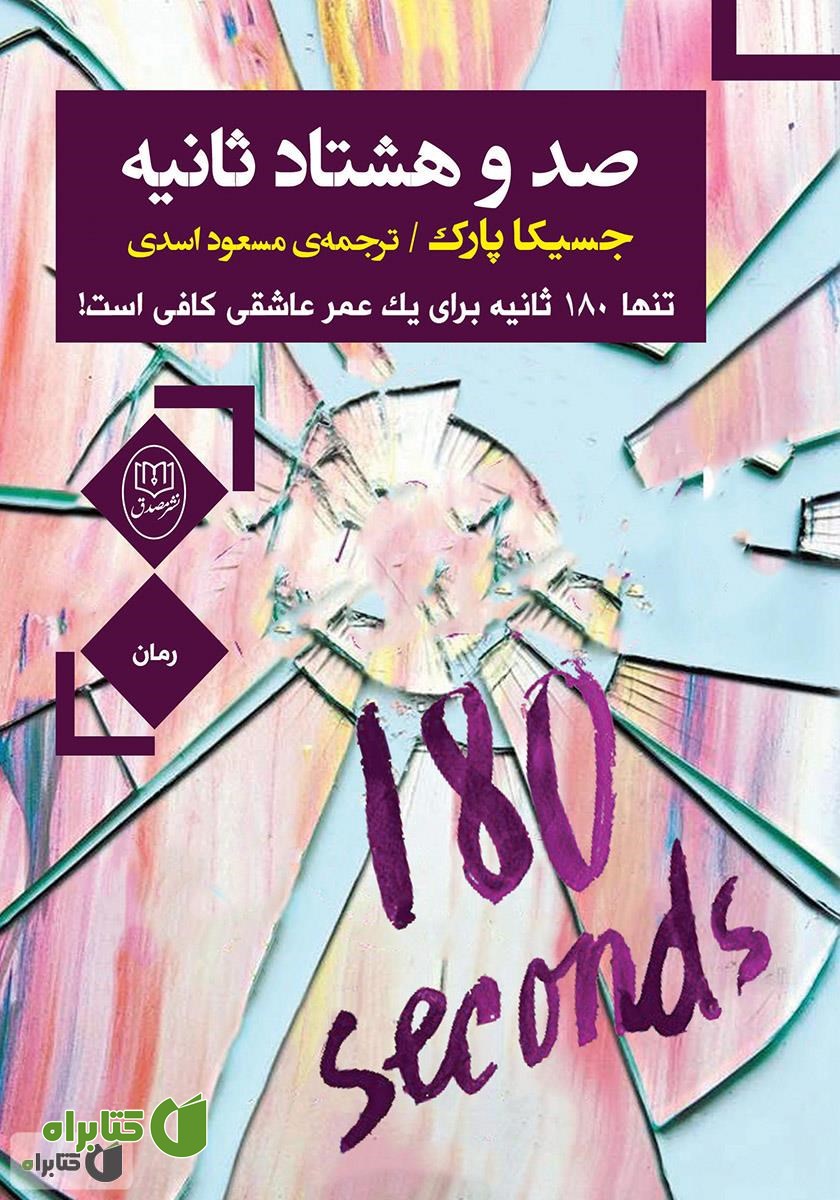 کتاب صد و هشتاد ثانیه
