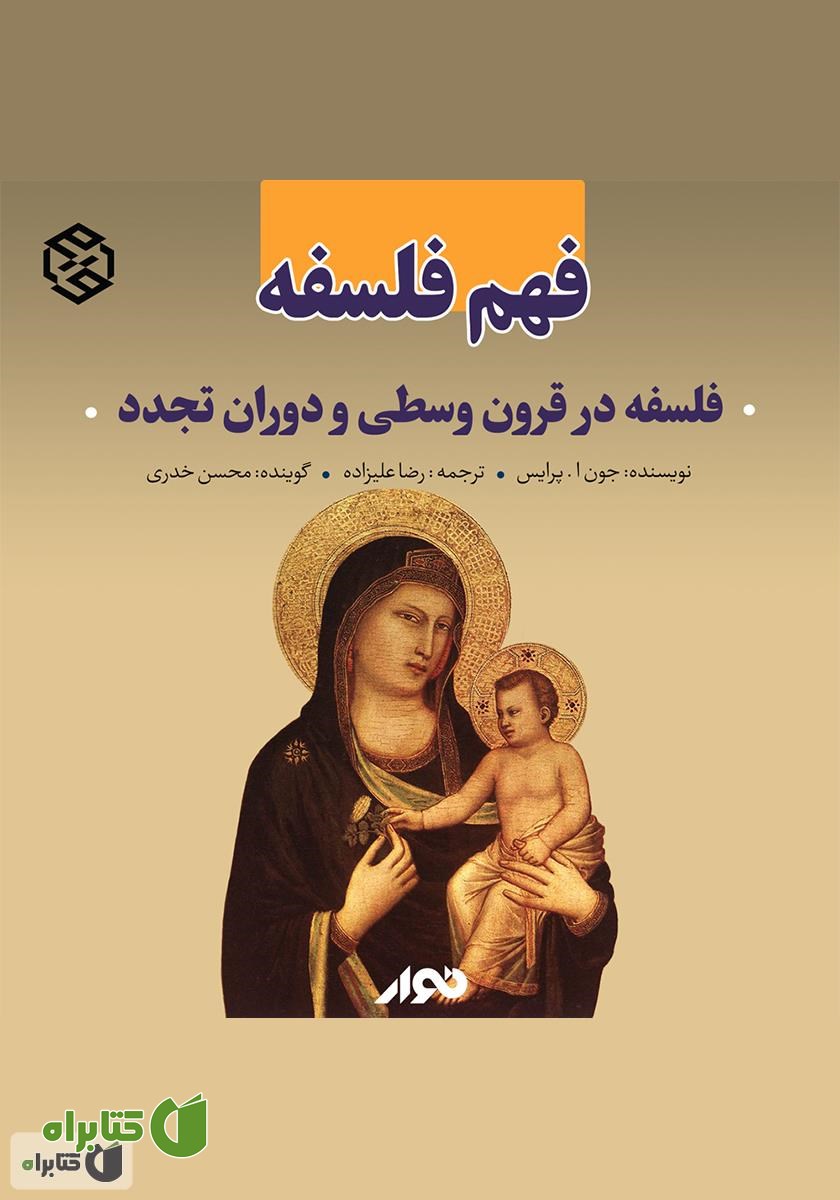 کتاب صوتی فهم فلسفه: فلسفه در قرون وسطی و دوران تجدد