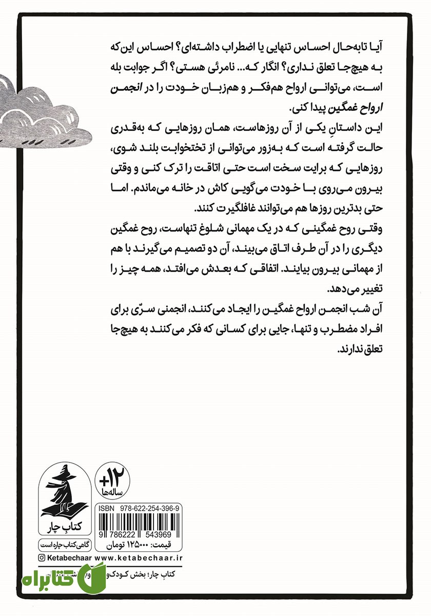 پشت جلد کتاب انجمن ارواح غمگین