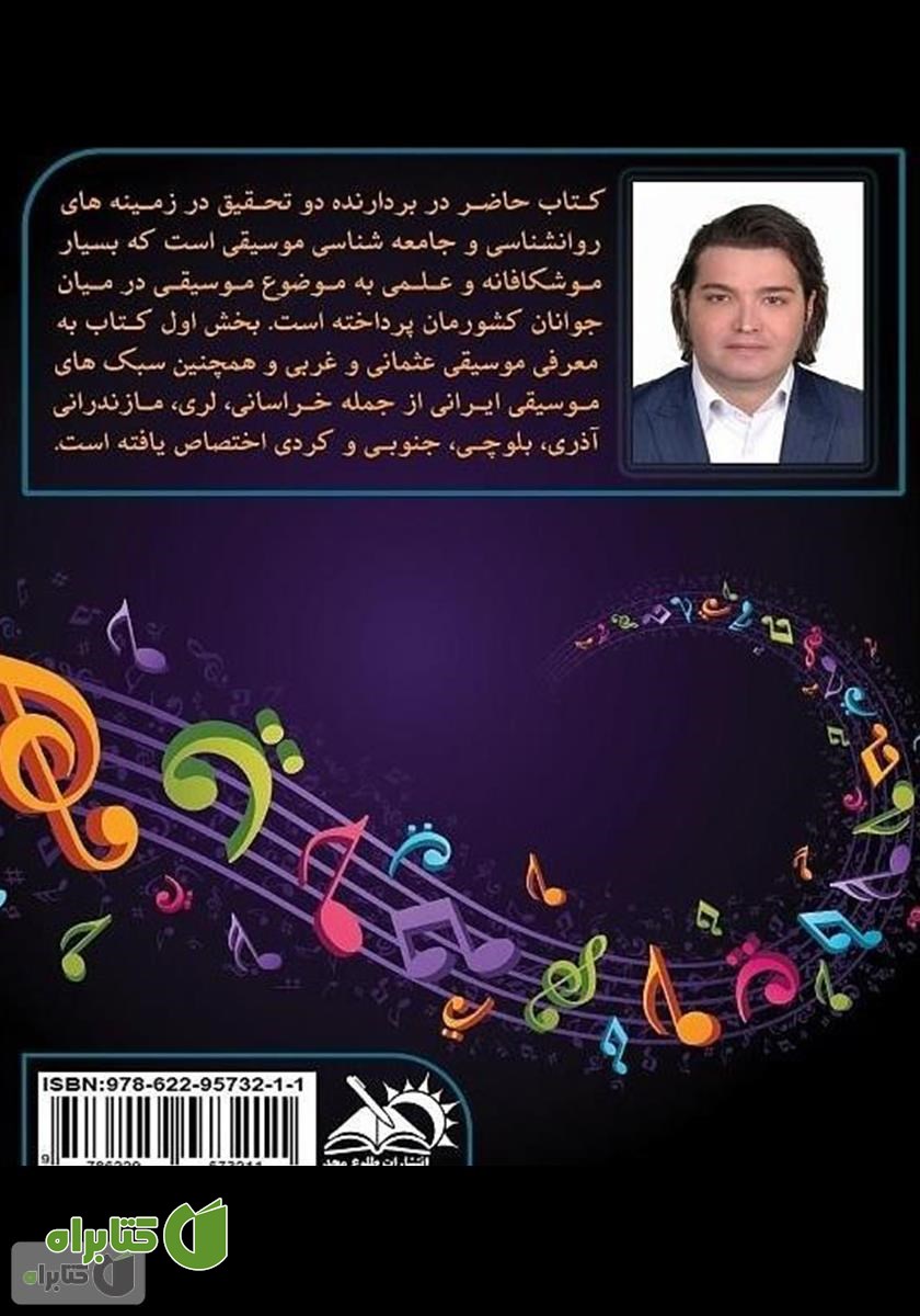 پشت جلد کتاب موزیکولوژی