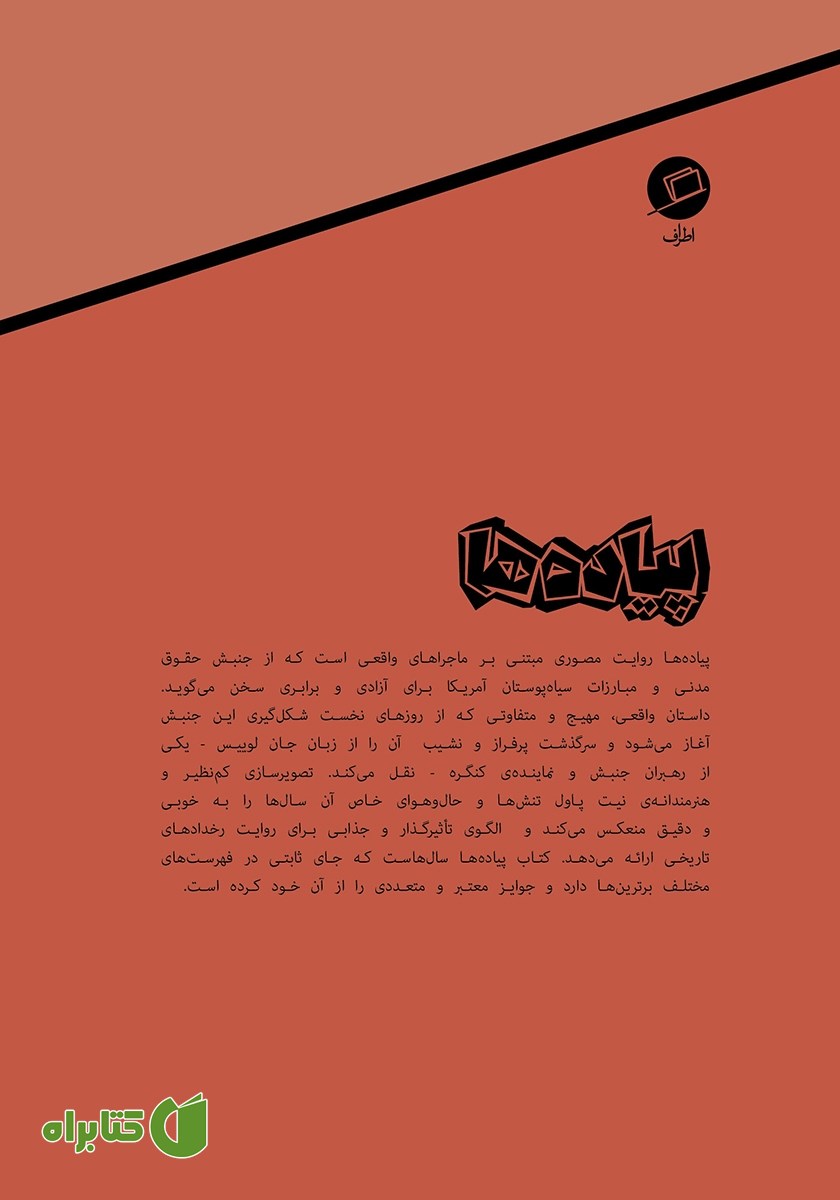 پشت جلد کتاب پیاده‌ها