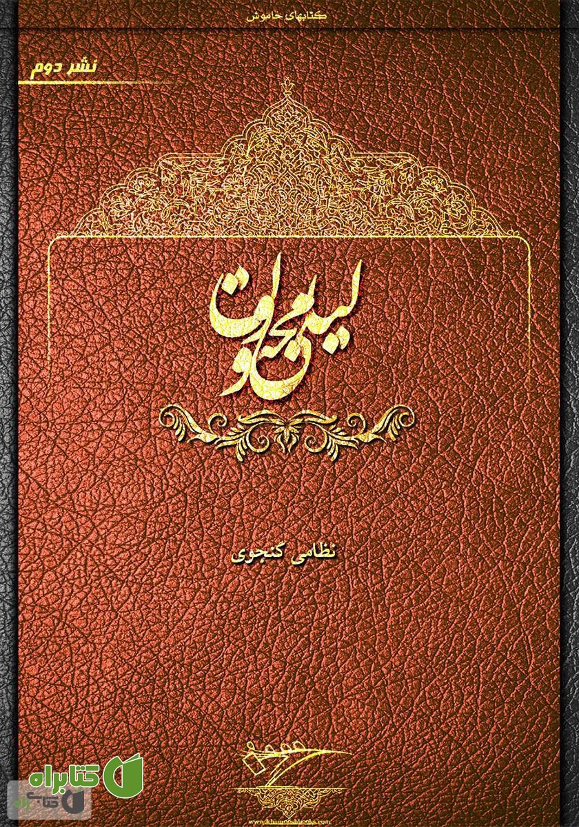 کتاب مثنوی لیلی و مجنون