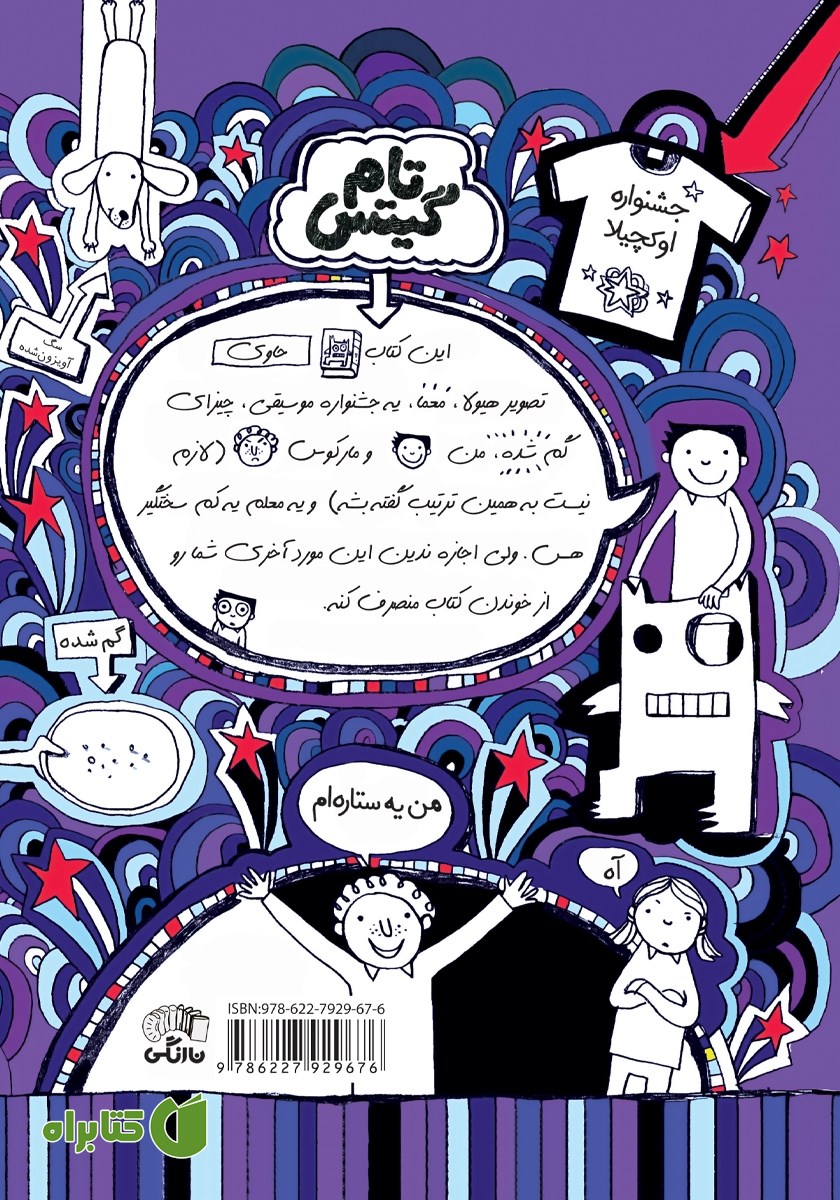 پشت جلد کتاب تام گیتس جلد 15: کدوم هیولا؟