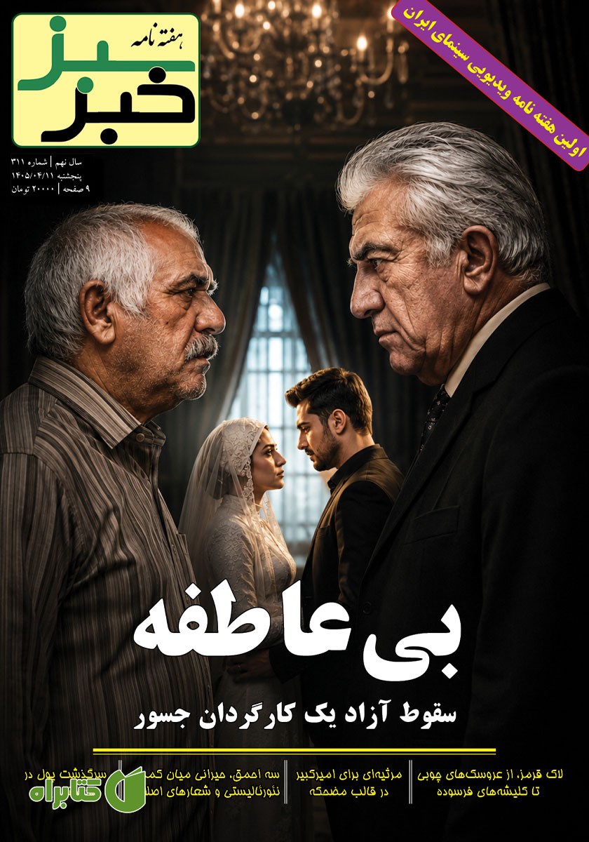 هفته نامه خبر سبز - شماره 311