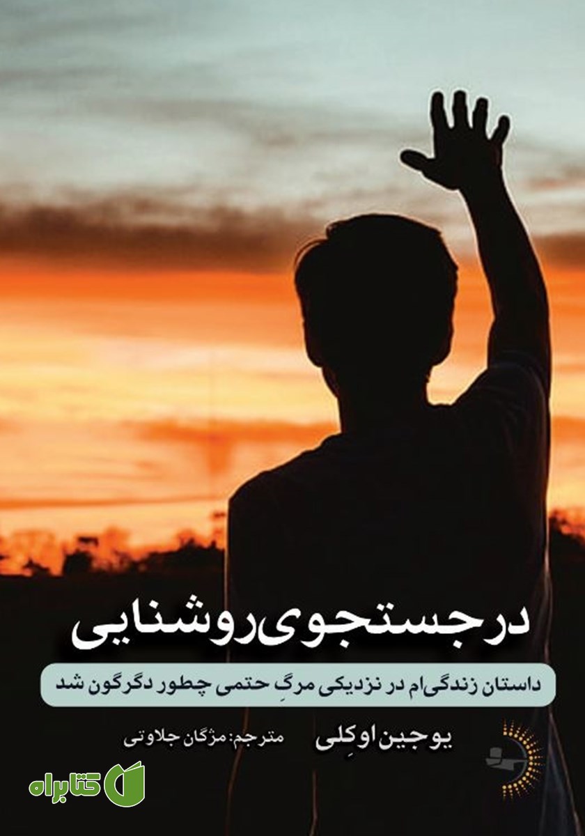 کتاب در جستجوی روشنایی