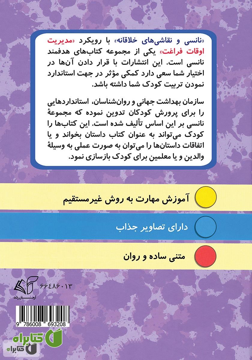 پشت جلد کتاب نانسی و نقاشی‌های خلاقانه