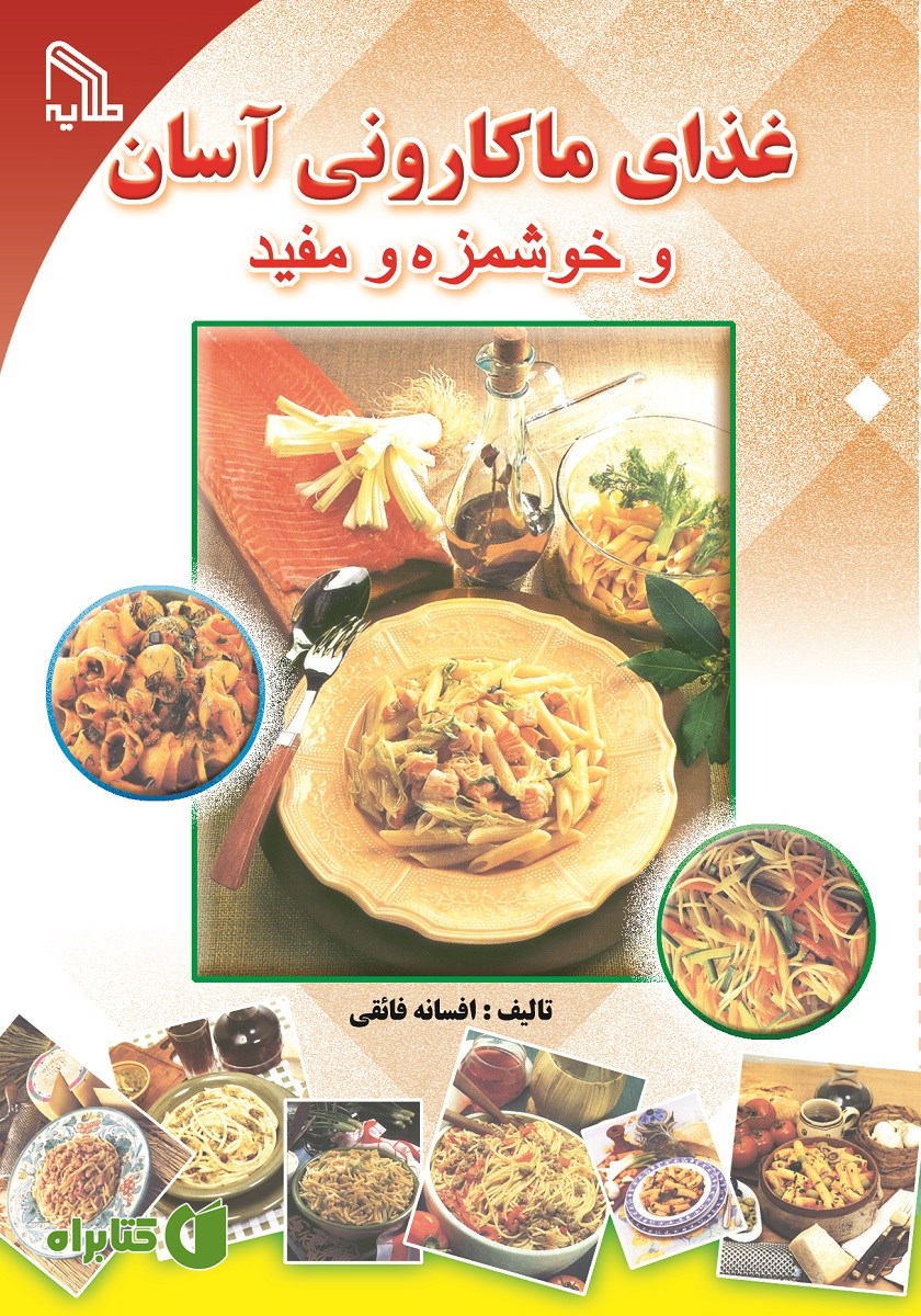 کتاب غذای ماکارونی آسان و خوشمزه و مفید
