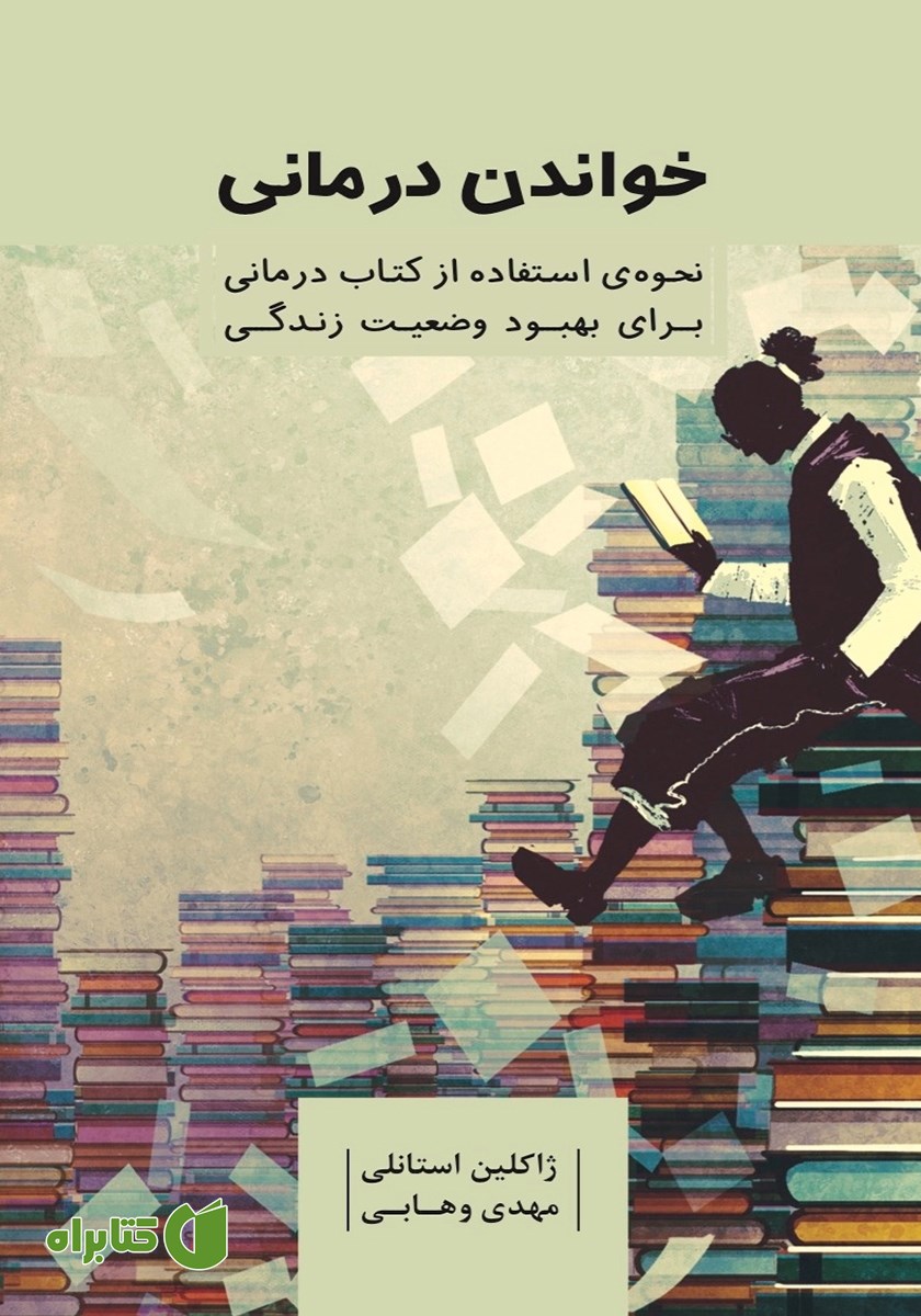 کتاب خواندن درمانی