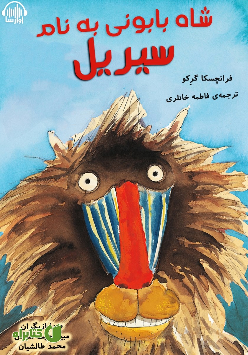 کتاب صوتی شاه بابونی به نام سیریل