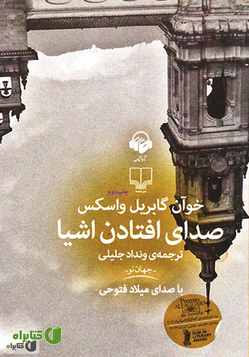 کتاب صوتی صدای افتادن اشیا