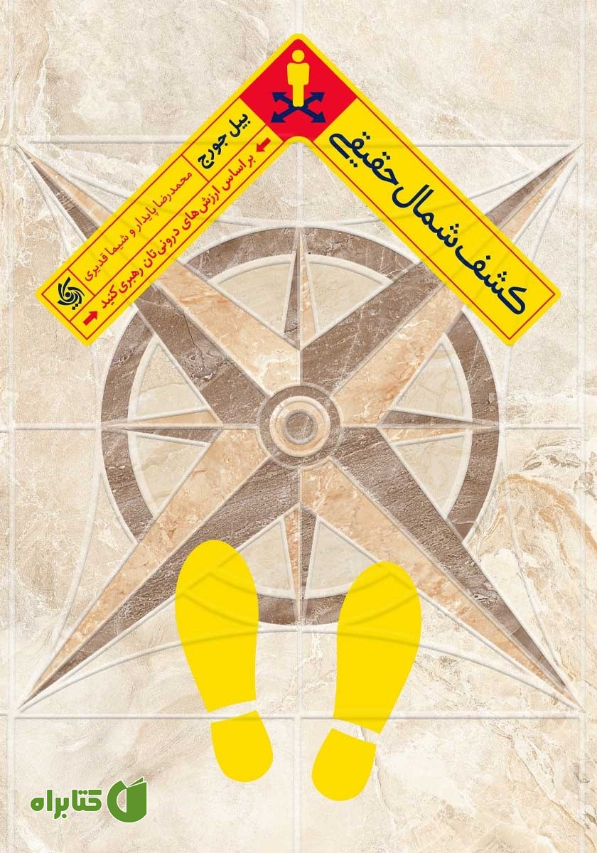 کتاب کشف شمال حقیقی