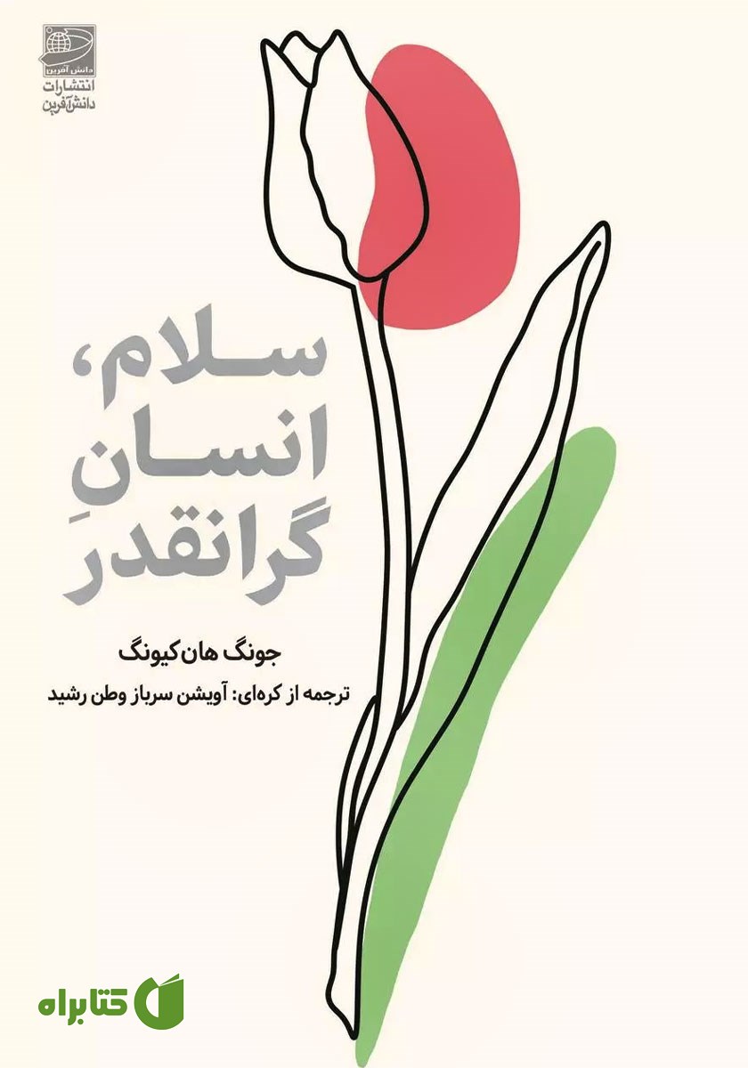 کتاب سلام، انسان گرانقدر