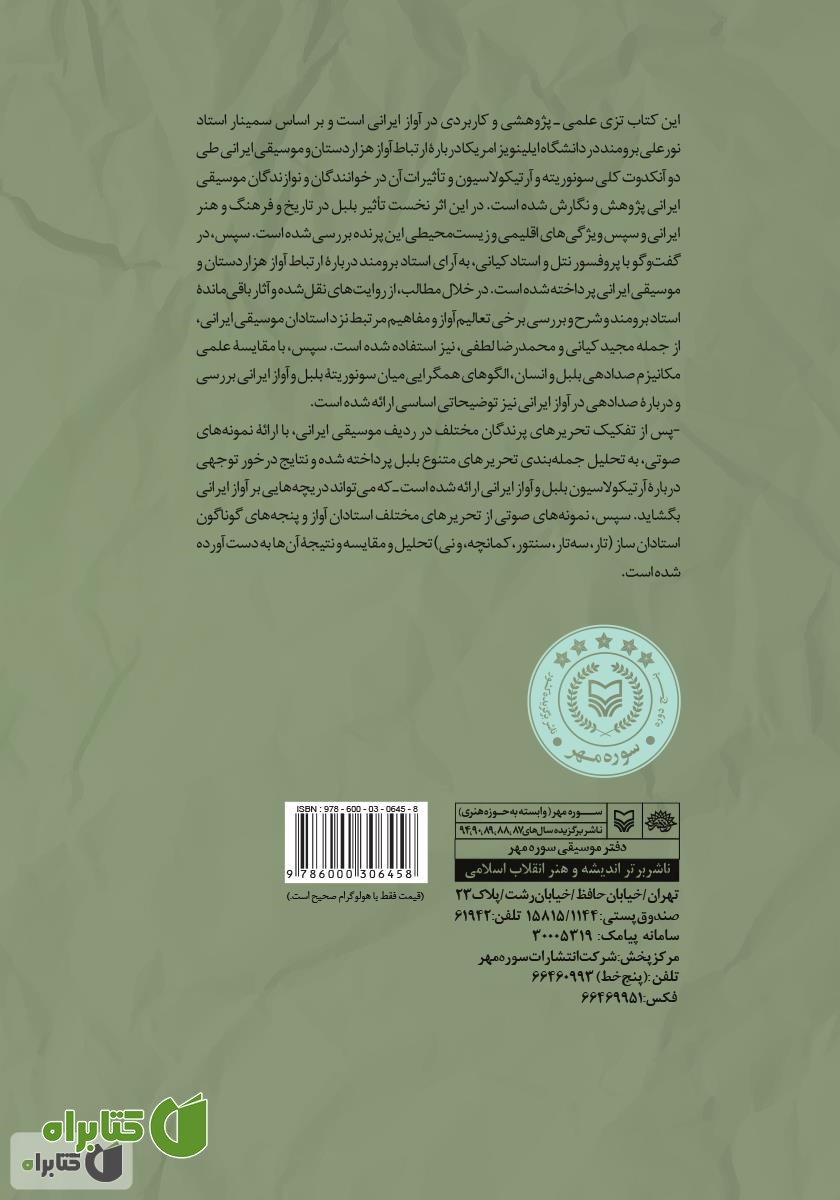 پشت جلد کتاب هزار دستان؛ انگاره موسیقی ایران