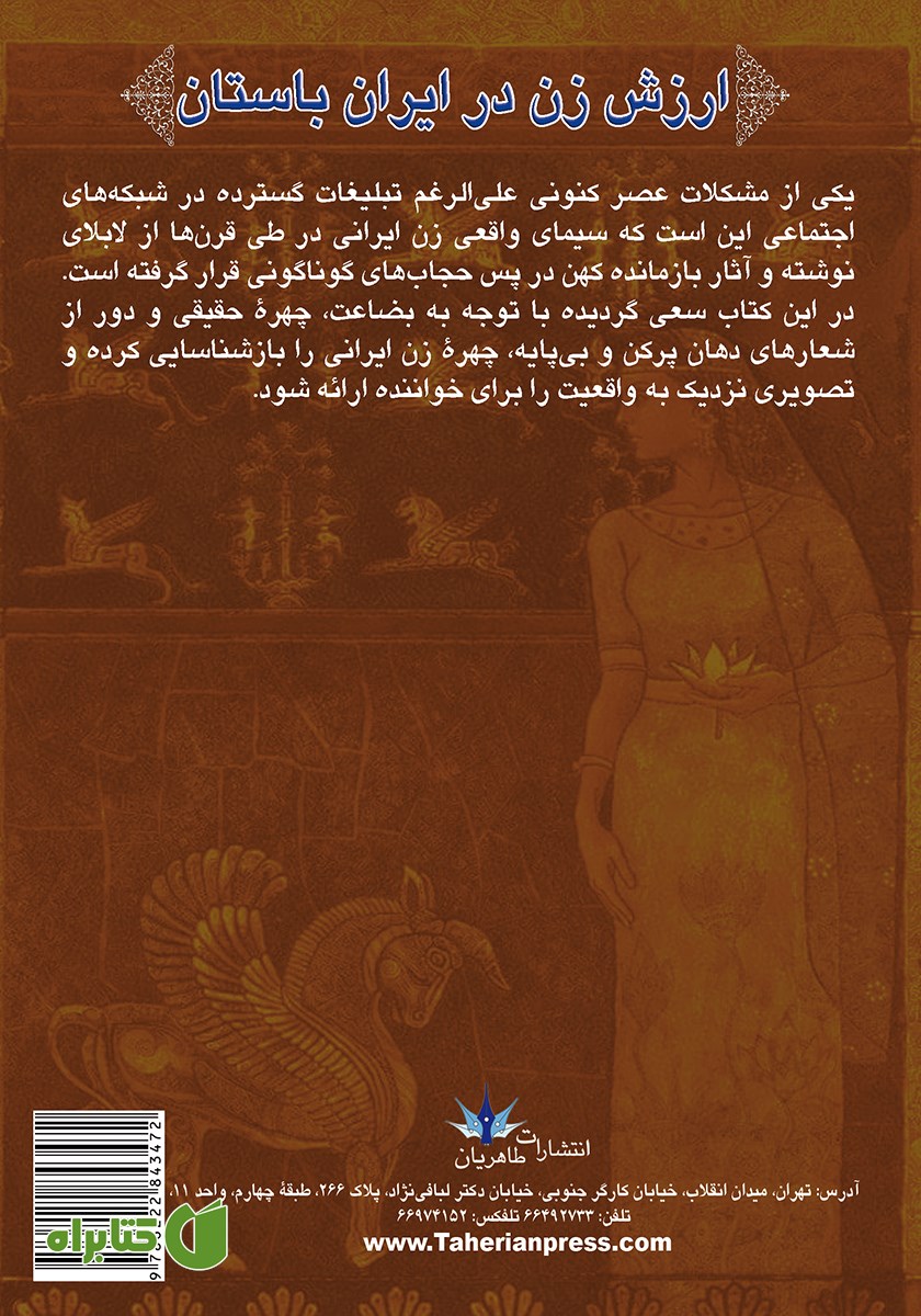 پشت جلد کتاب ارزش زن در ایران باستان