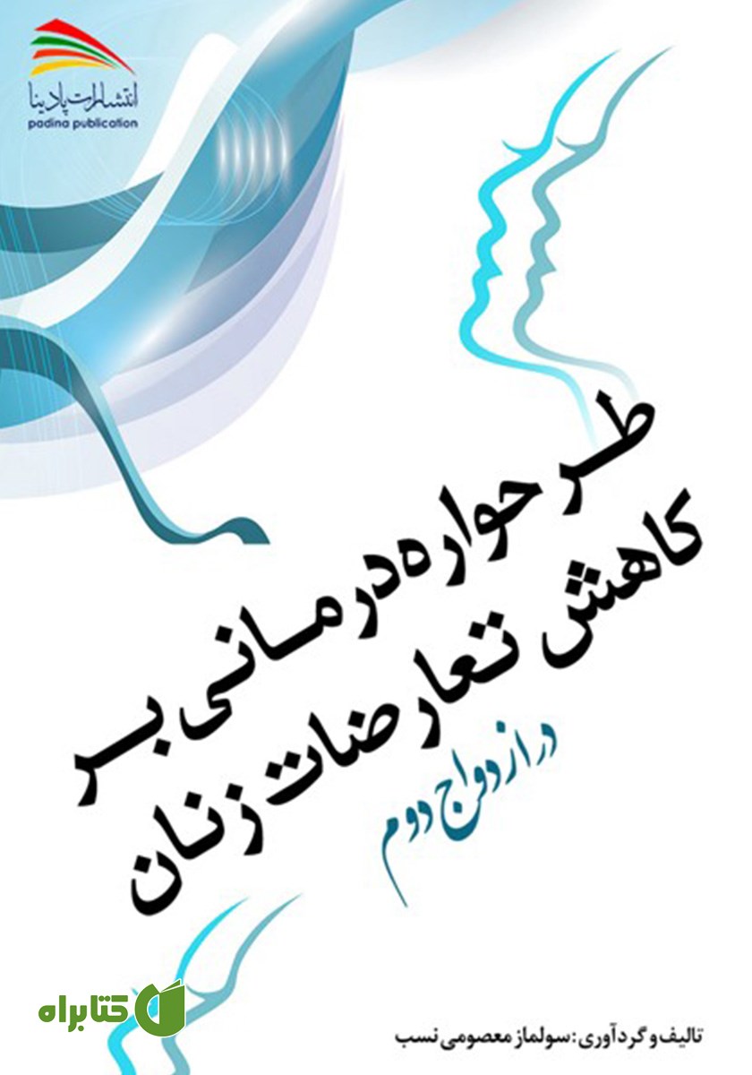 کتاب طرحواره درمانی بر کاهش تعارضات زنان در ازدواج دوم