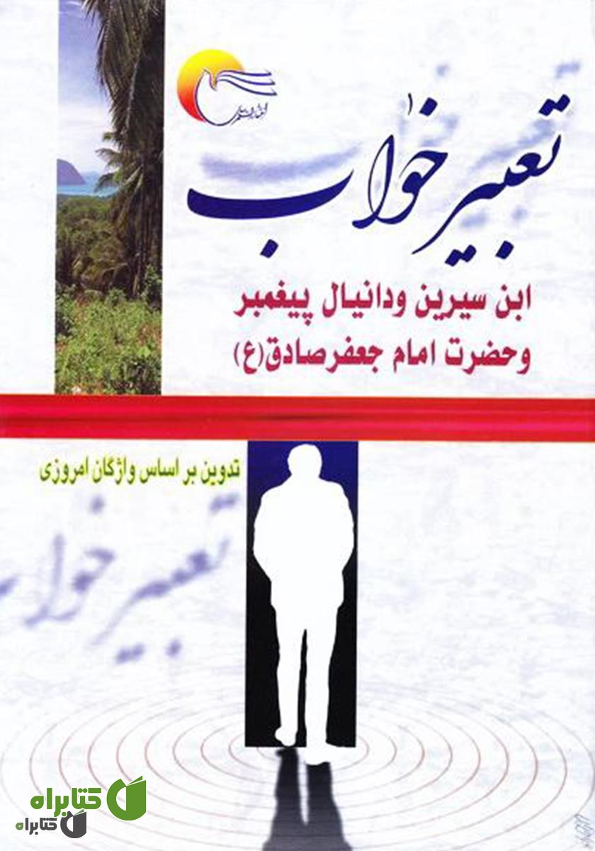 کتاب تعبیر خواب ابن سیرین و دانیال پیغمبر و حضرت امام جعفر صادق (ع)